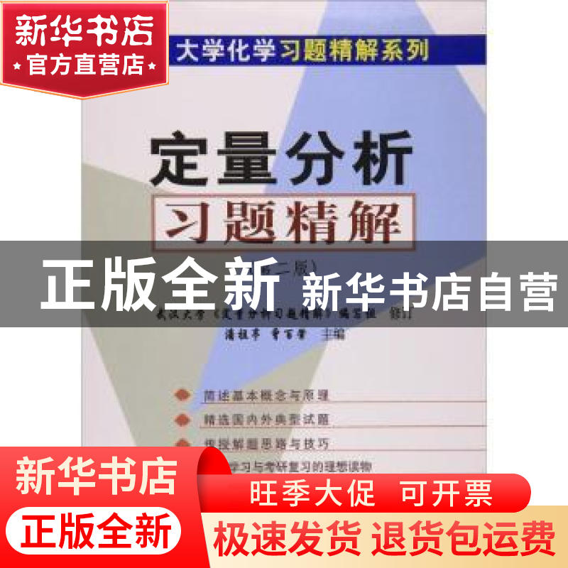 正版 定量分析习题精解 潘祖亭,曾百肇 科学出版社 978703012095
