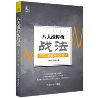 八大涨停板战法 马重祥, 马超 著 著 经管、励志 文轩网