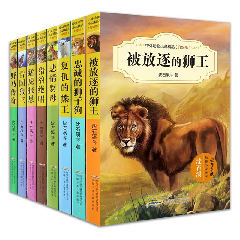 [正版]沈石溪动物小说全集8册 全套系列雪国狼王 被放逐的狮王的书 五六四年级小学生课外阅读书籍 9-10-12-15