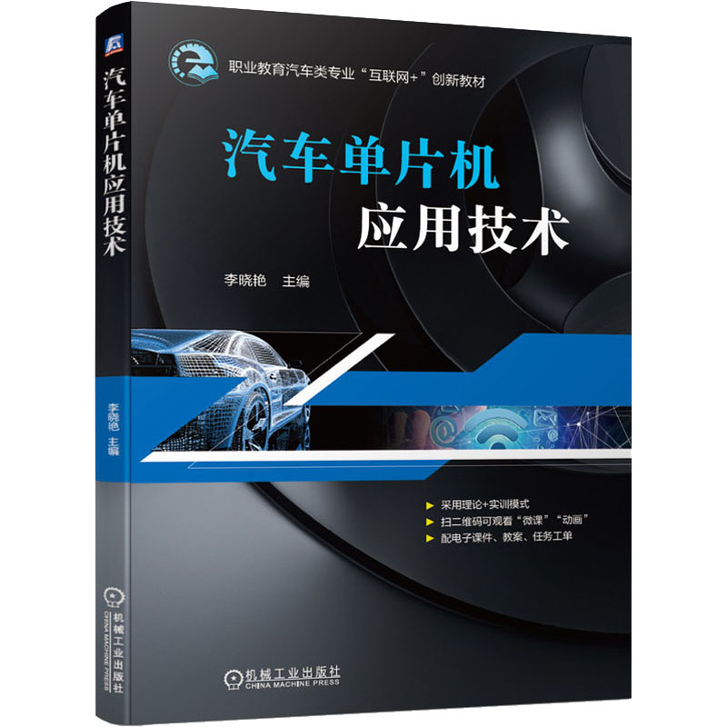 醉染图书汽车单片机应用技术9787111661115高清大图