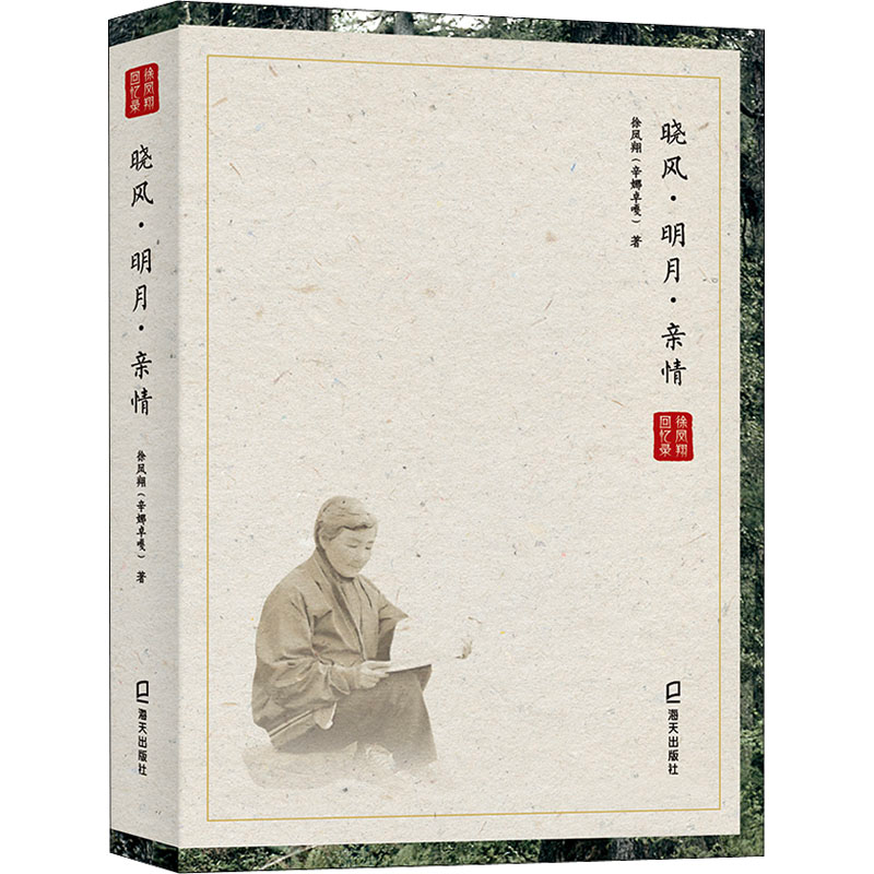 醉染图书晓风·明月·亲情9787550735644高清大图