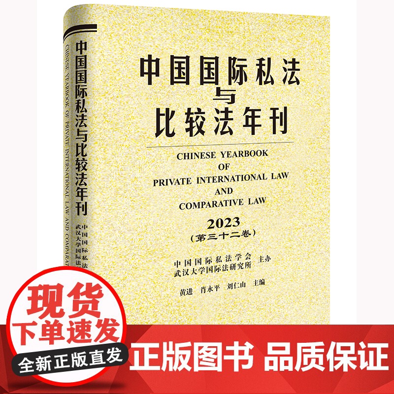 正版 中国国际私法与比较法年刊(2023 第三十二卷) 中国国际私法学会 武汉大学国际法研究所主办 法律出版社高清大图