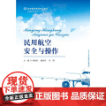 民用航空安全与操作