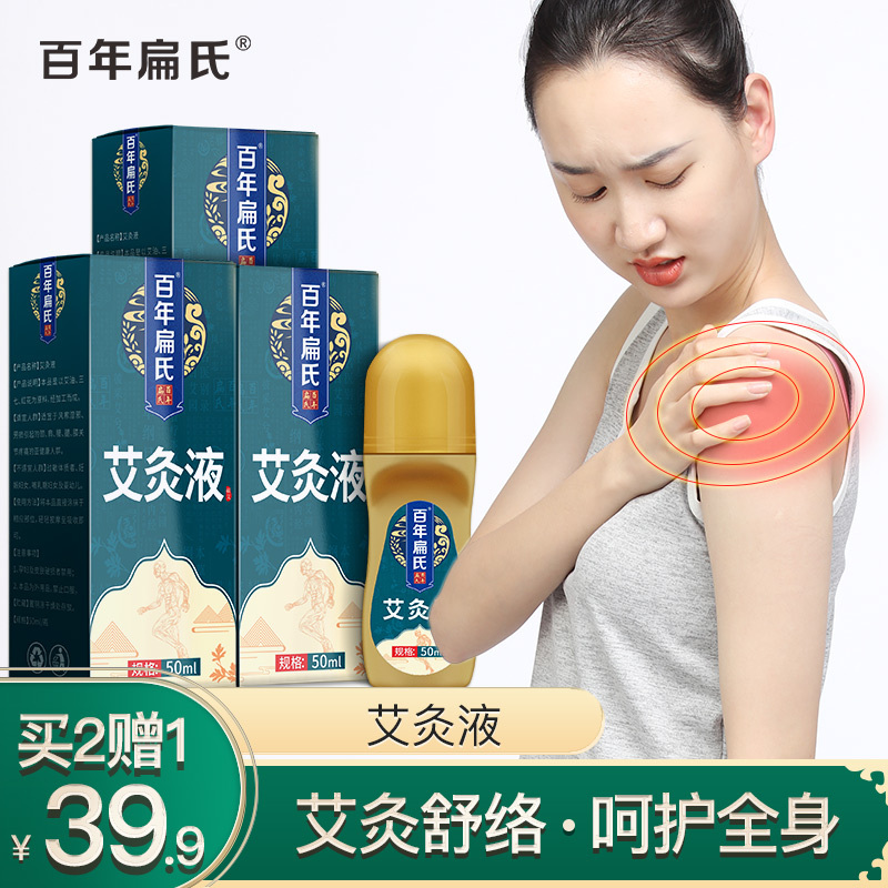 百年扁氏艾灸液温和艾灸温敷艾草艾油关节不适中医保健外用艾草油易吸收 艾灸液