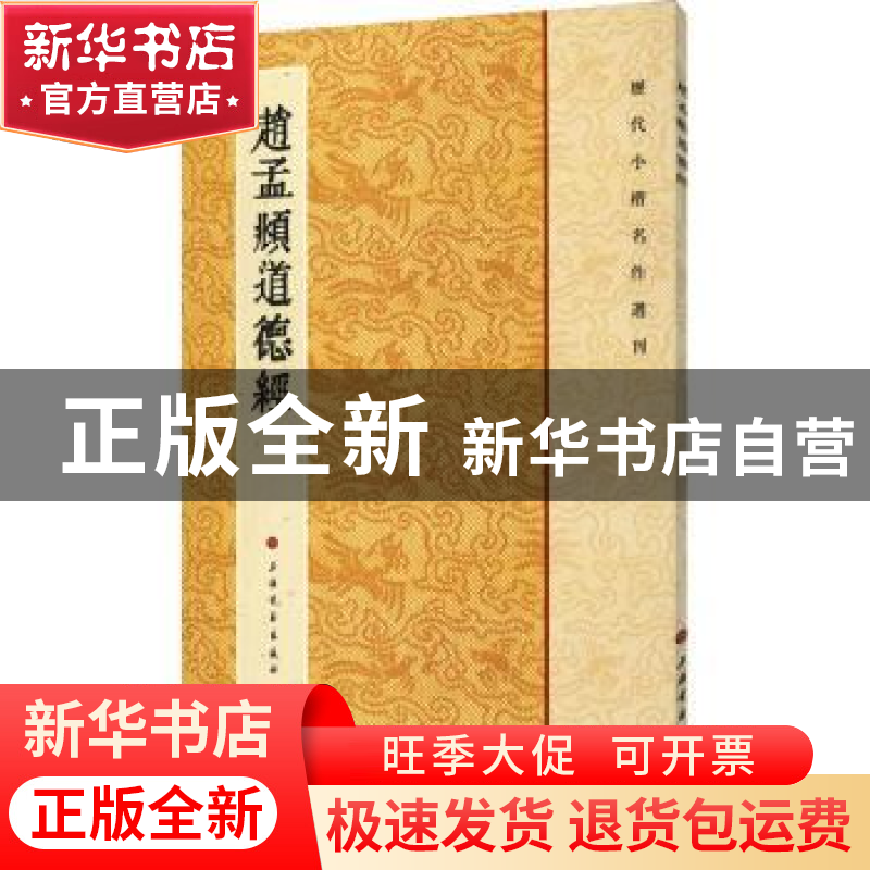 正版 赵孟頫道德经 编者:上海书画出版社|责编:张恒烟 上海书画出