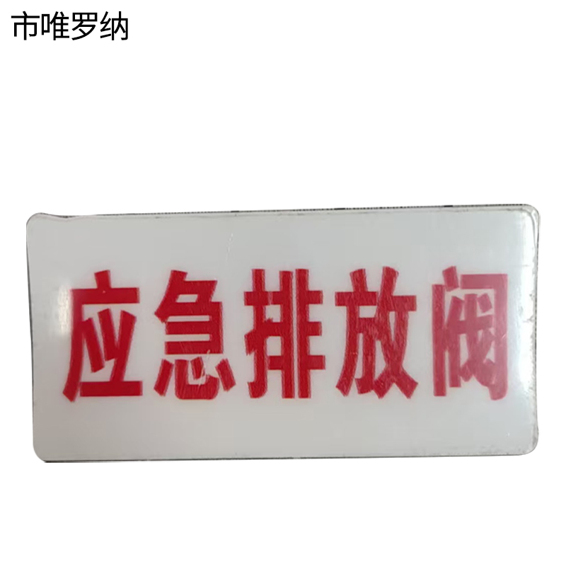 市唯罗纳标识标牌应急排放阀标识标牌49*100mm块高清大图