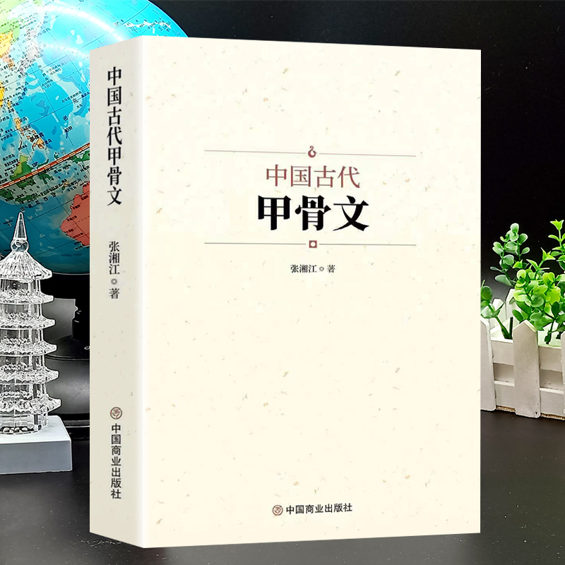 中国古代甲骨文 [正版]中国古代甲骨文 领略古文字风采 国学历史文字 历史古文字商 甲骨文中国文化大厚本 文字解说高清大图
