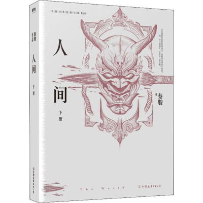 醉染图书人间 下册9787505745087