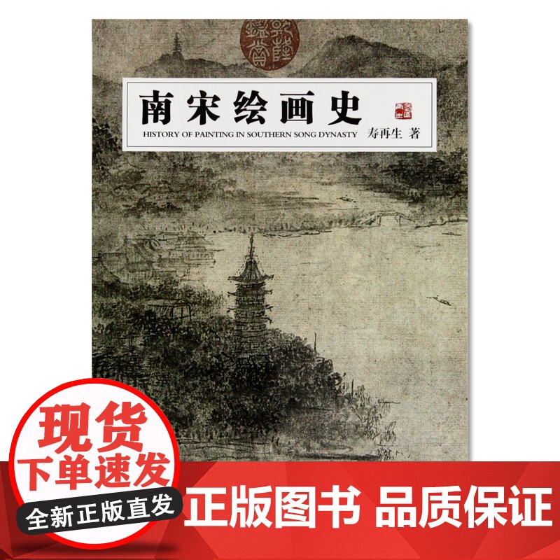 《南宋绘画史》 寿再生 著 中国美术学院 正版品牌高清大图
