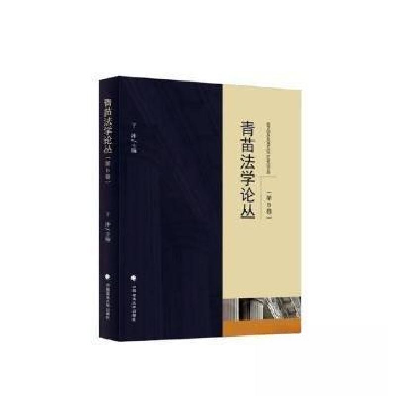正版新书】青苗法学论丛(第8卷)于冲 主编9787576411218