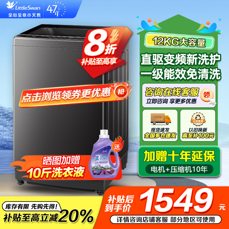 小天鹅(LittleSwan)波轮洗衣机全自动12公斤大容量直驱变频全家衣物一桶洗 一级能效TB12-1809DT
