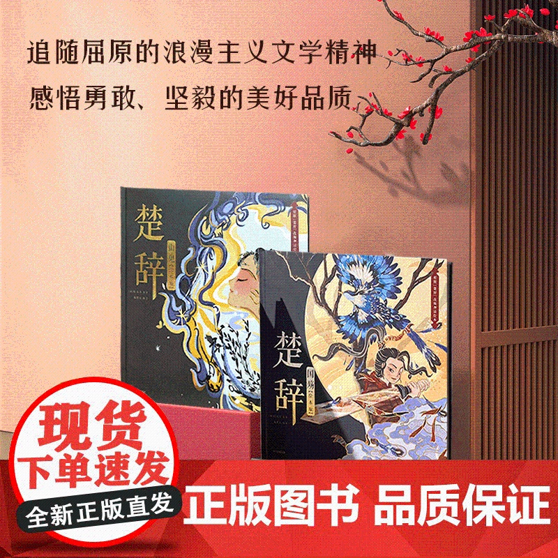 楚辞国殇+楚辞山鬼绘本版套装2册 5-9岁 展现古典文学的新美学气质 5岁孩子就能读懂的文学经典高清大图