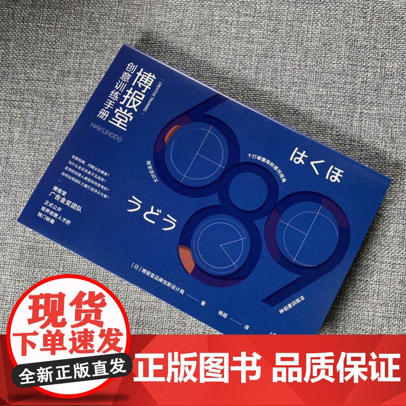 博报堂创意训练手册 博报堂品牌创新设计局 著 商业管理市场营销广告创意书籍高清大图