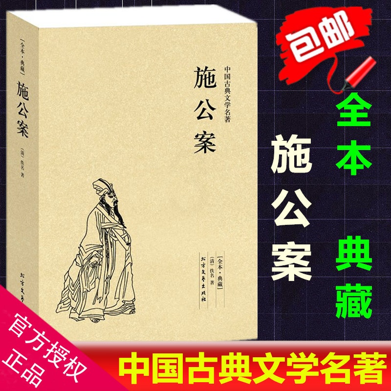 [醉染正版]正版 施公案书籍 全本 无删节(施公案(足本典藏)/中国古典文学名著 古典小说 施公案全传 施公案青少年版成高清大图