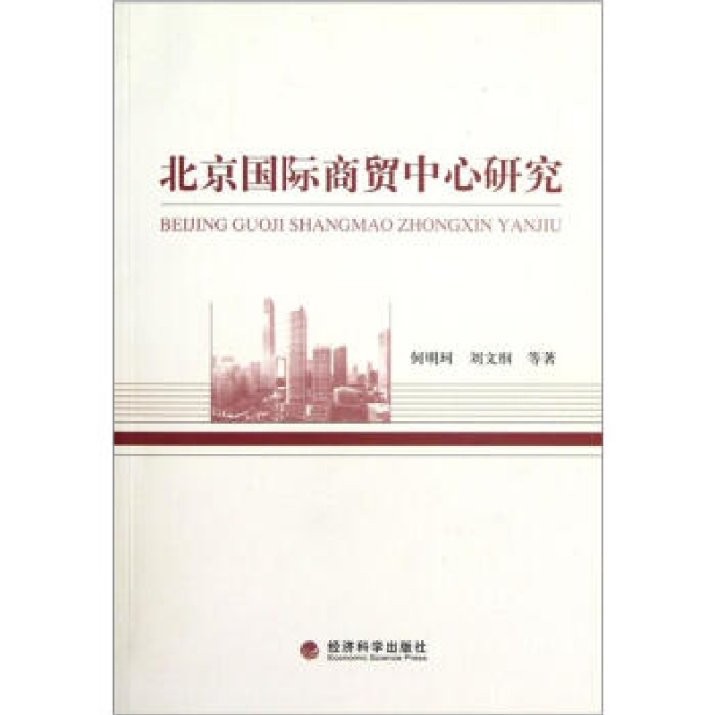 正版新书】北京国际商贸中心研究何明珂9787514120424