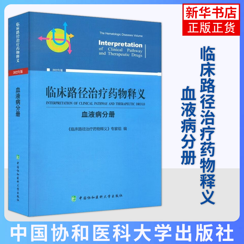 [正版]临床路径释义(血液病分册)(版)黄晓军 王建祥 编 医药卫生内科学专业类书籍 书籍 凤凰书店高清大图