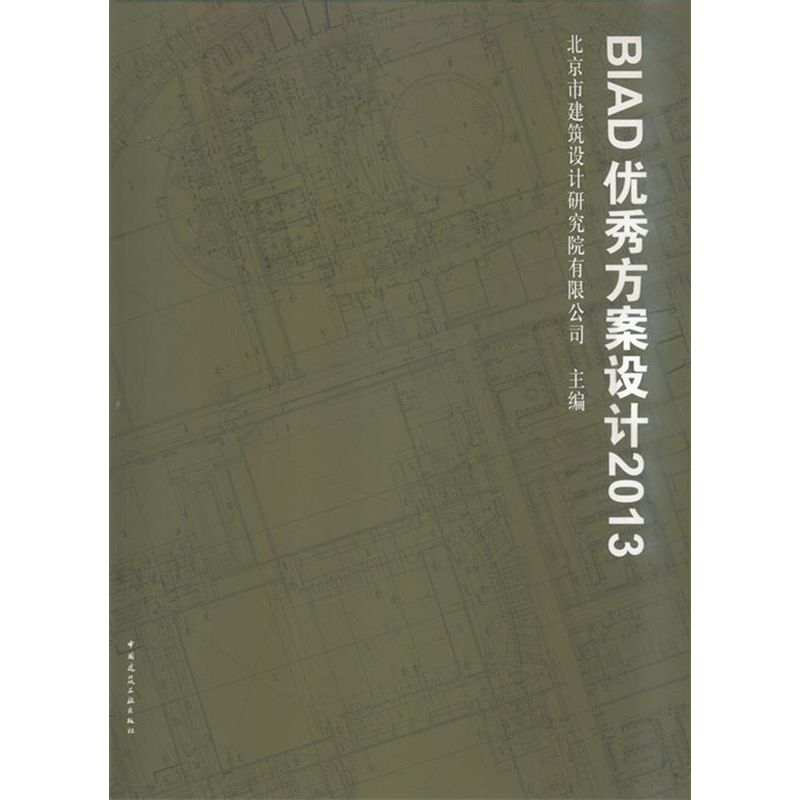 正版新书]2013-BIAD优秀方案设计北京市建筑设计研究院有限公司9高清大图