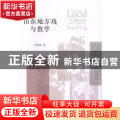 山东地方戏与教学