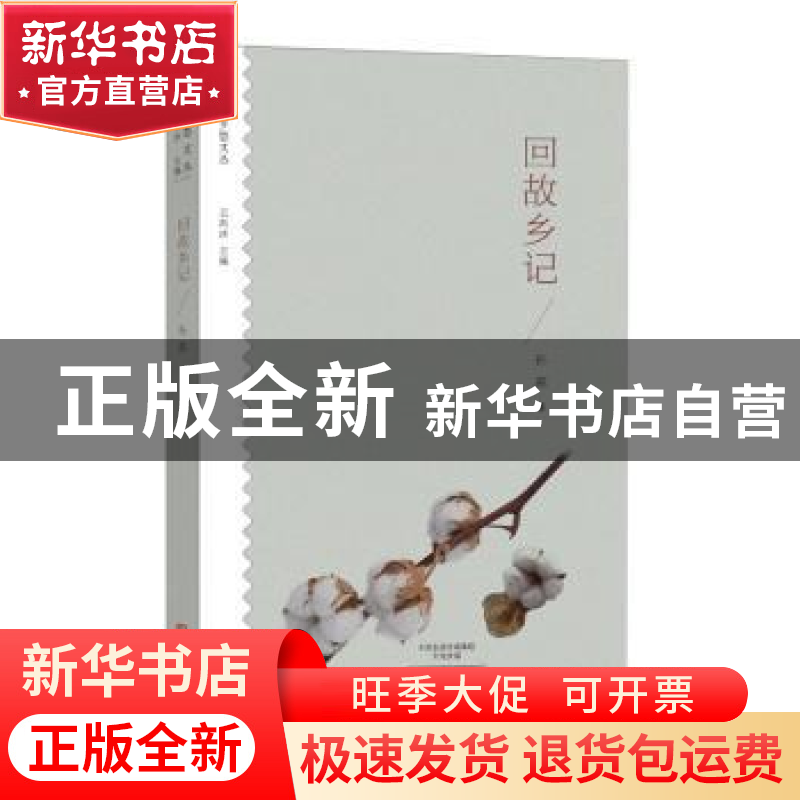 正版 回故乡记 孙荪著 大象出版社 9787534792182 书籍高清大图