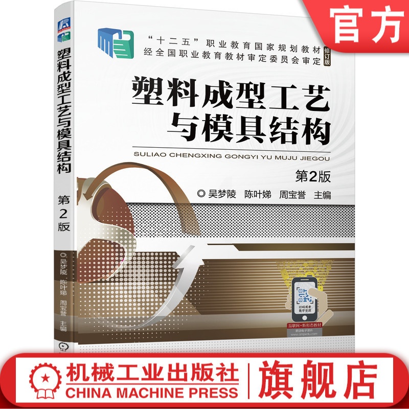 [正版] 塑料成型工艺与模具结构 第2版 吴梦陵 9787111694168高清大图