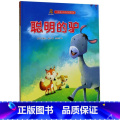 聪明的驴 【正版】儿童励志成长好故事绘本6册儿童励志成长好故事绘本幼儿3-6岁幼儿童启蒙故事书亲子共读绘本睡前故事精童蒙