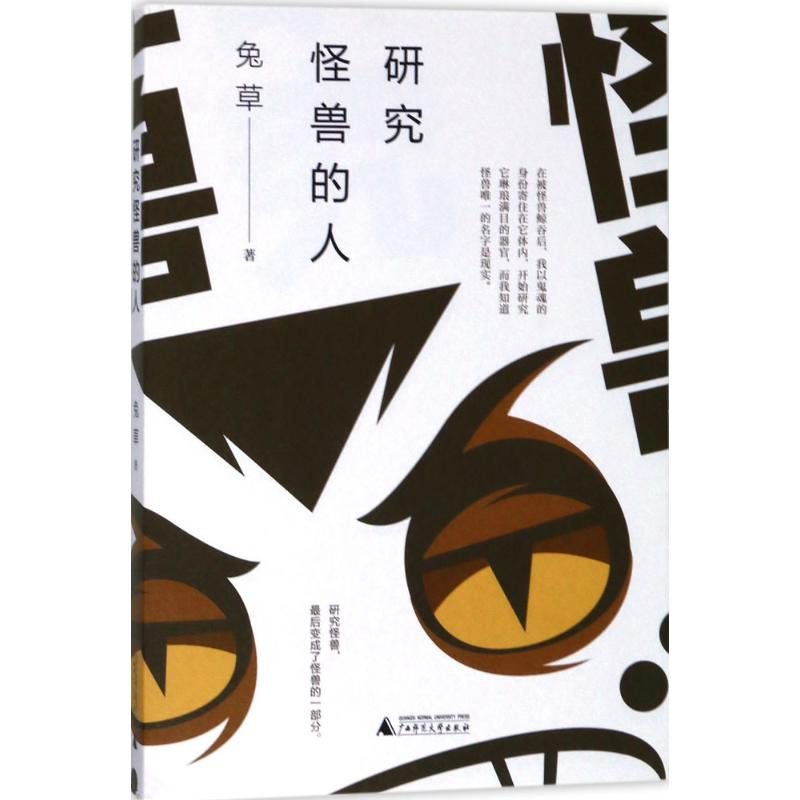【M】研究怪兽的人-9787559806390