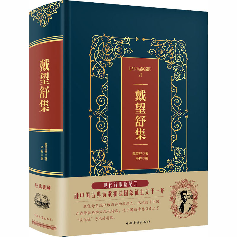 【M】戴望舒集-9787511375407