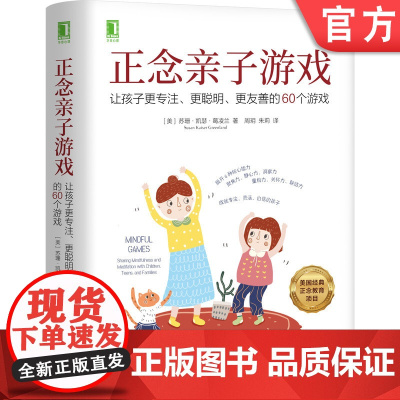 正版 正念亲子游戏 让孩子更专注 更聪明 更友善的60个游戏 苏珊 凯瑟 葛凌兰 经典正念教育项目 集中力 思考力