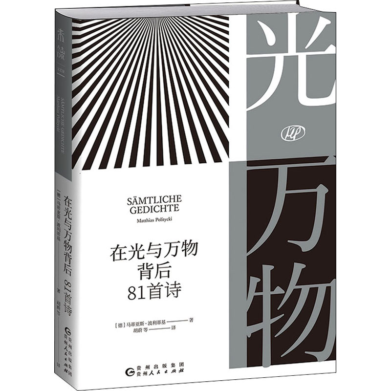 [正版]在光与万物背后 81首诗 (德)马蒂亚斯·波利蒂基 著 胡蔚 等 译 外国诗歌文学 书店图书籍 贵州人民出版社高清大图