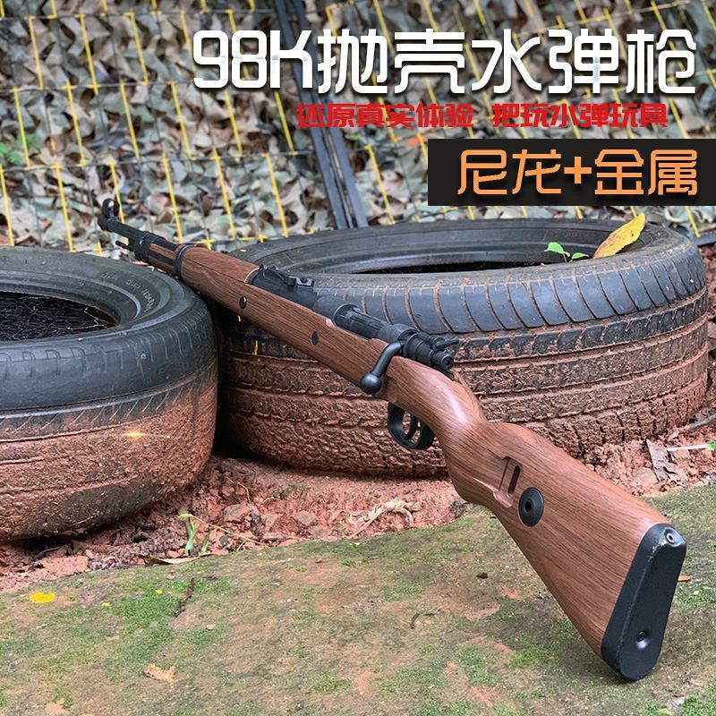 乖巧虎98k绝地求生吃鸡装备抛壳模型狙击抢男孩水弹枪儿童玩具枪 98K木纹深色 图配