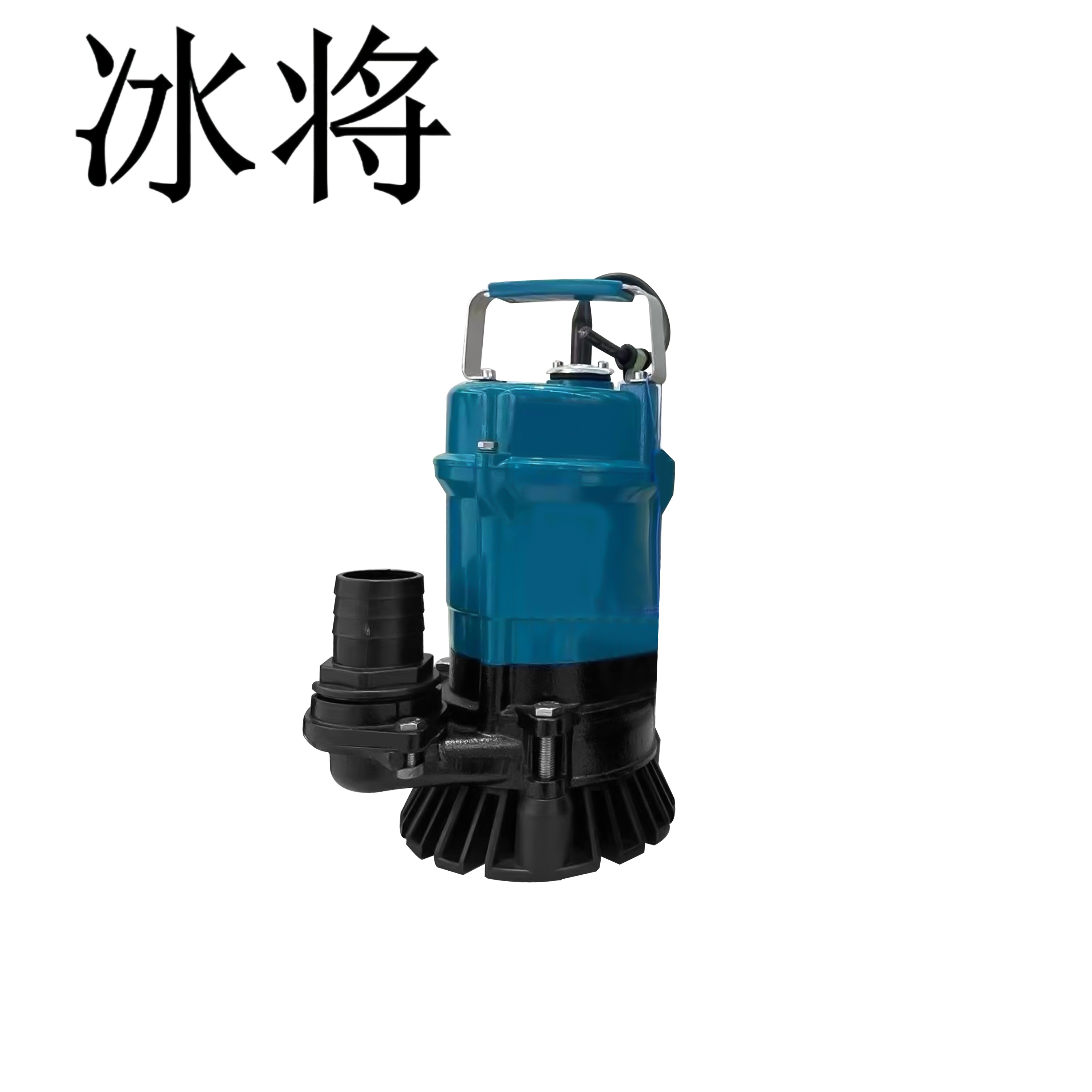冰将 220V低吸清污两用小型潜水泵 台高清大图