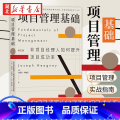 【正版】项目管理基础 第五次修订版 约瑟夫·希格尼 著 非项目经理人如何提升项目成功率 世界著名项目管理培训大师口 版人