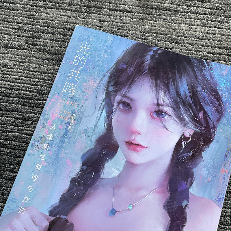 醉染图书光的共鸣 人像板绘原理与技法9787301344989高清大图