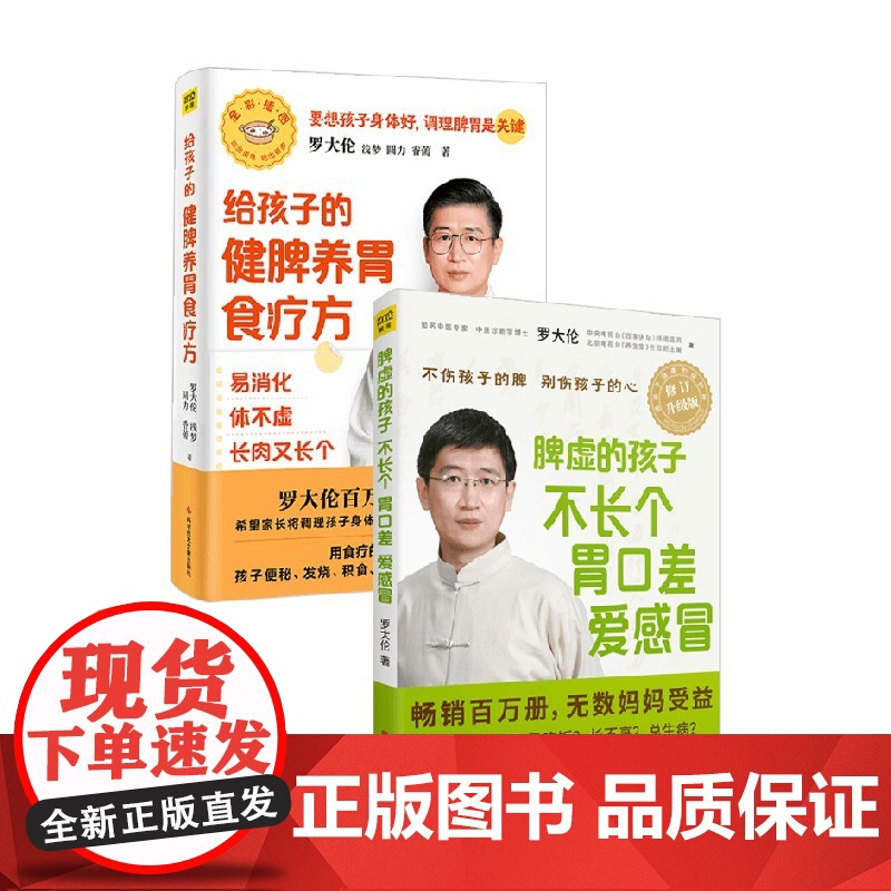 罗大伦给孩子的健脾养胃食疗方+脾虚的孩子不长个胃口差爱感冒 罗大伦 等 著 养生高清大图