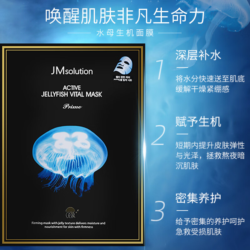 肌司研(JMsolution)悦活弹润水母面膜33ml*10片深入滋养持久水润高清大图