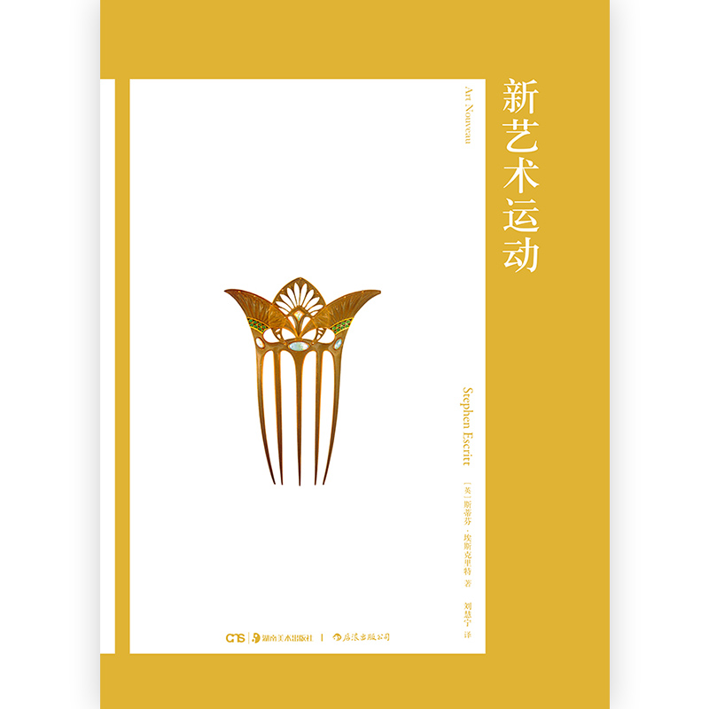[正版] 新艺术运动 艺术与观念系列03 20世纪现代设计史建筑装饰视觉美术书籍高清大图