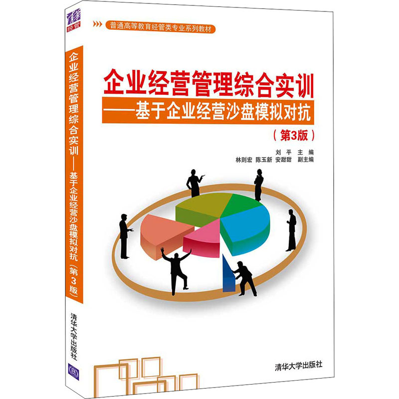 正版新书】企业经营管理综合实训——基于企业经营沙盘模拟对抗(