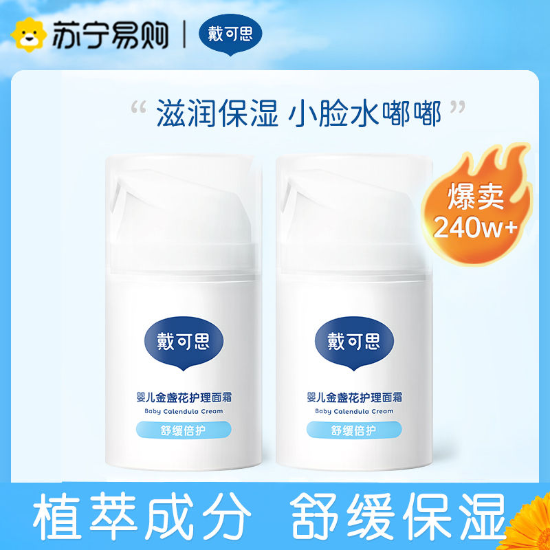 戴可思婴儿金盏花面霜婴幼儿宝宝霜春夏滋润补水润肤乳戴可思护理面霜*2儿童保湿霜