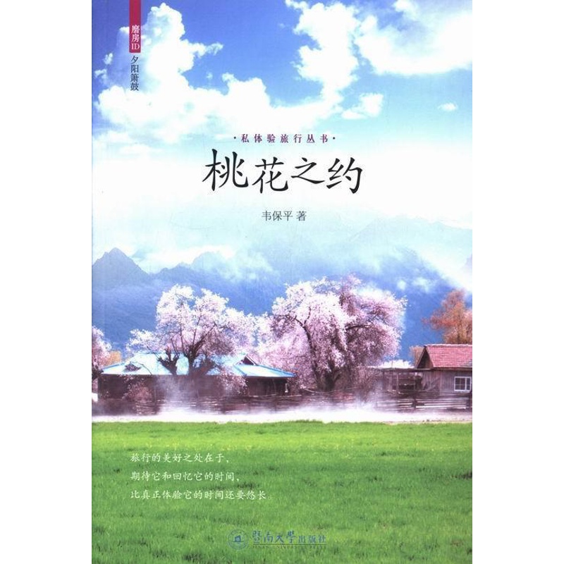 [正版]桃花之约韦保平 随笔作品集中国当代旅游地图书籍高清大图