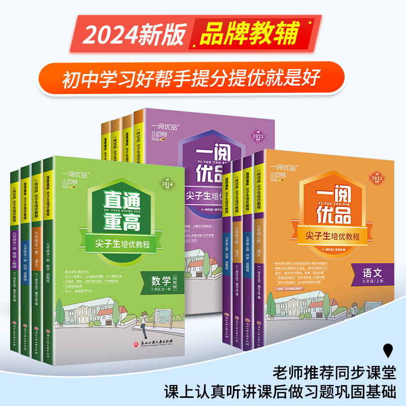 [ 直通重高]英语人教版 八年级上 [正版]旗舰一阅优品直通重高尖子生培优教程七八九年级上册下册语文数学英语科学全套人教高清大图