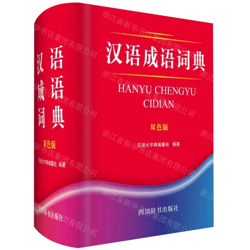 [N]汉语成语词典(双色版)(精)-9787557904975图片