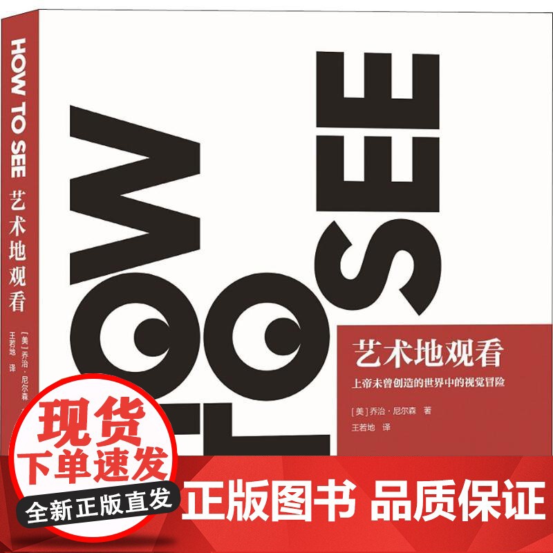 艺术地观看 (美)乔治·尼尔森(George Nelson) 著 王若地 译 艺术设计