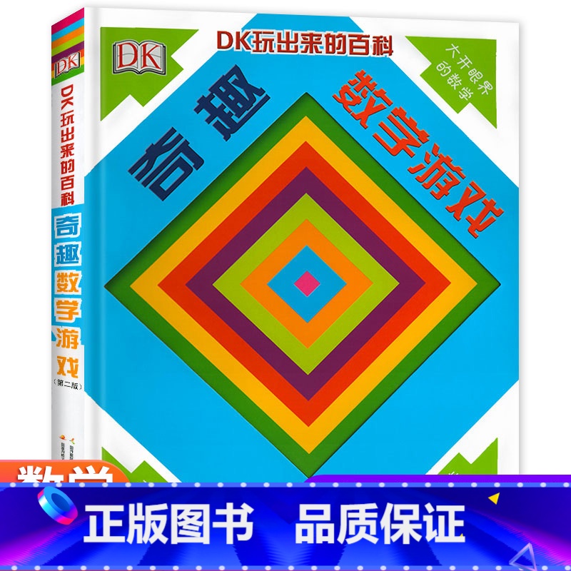 DK玩出来的百科:奇趣数学游戏(第二版) [正版]DK玩出来的儿童百科书 奇趣数学游戏 儿童6-12岁思维训练算术几何基高清大图