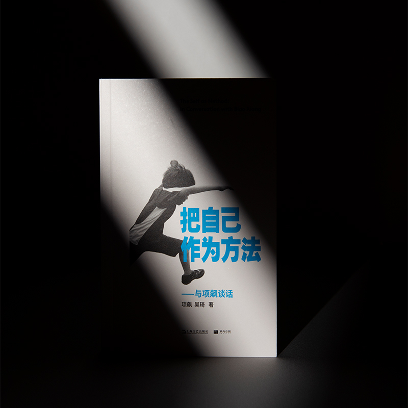 [正版]YS 把自己作为方法 与项飙对话 单读 项飙 吴琦 文化人类学 打破自我的迷思 单向街 十三邀 访谈 许知远作