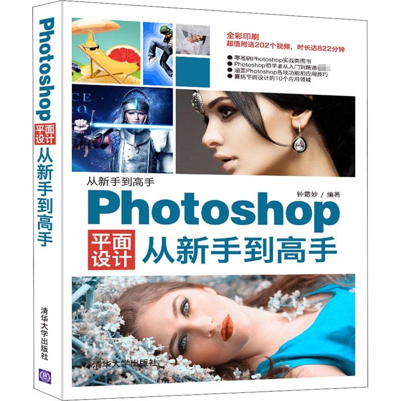 Photoshop平面设计从新手到高手 钟霜妙 编 专业科技 文轩网