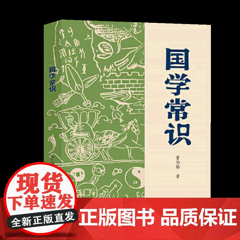 国学常识 5分钟收获一个常识点,国学大师曹伯韩写给大众的国学启蒙书 华文出版社高清大图