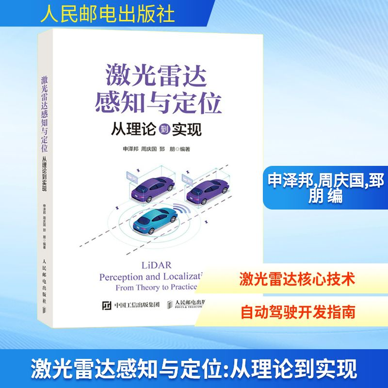 正版新书】激光雷达感知与定位 从理论到实现申泽邦,周庆国,郅朋