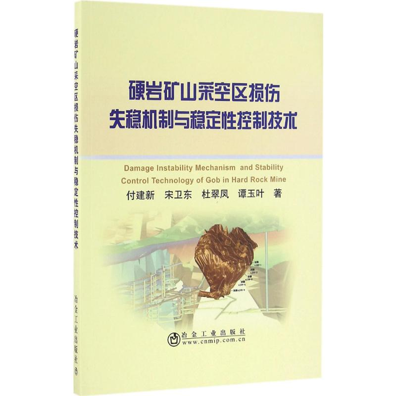 【M】硬岩矿山采空区损伤失稳机制与稳定性控制技术-9787502472900