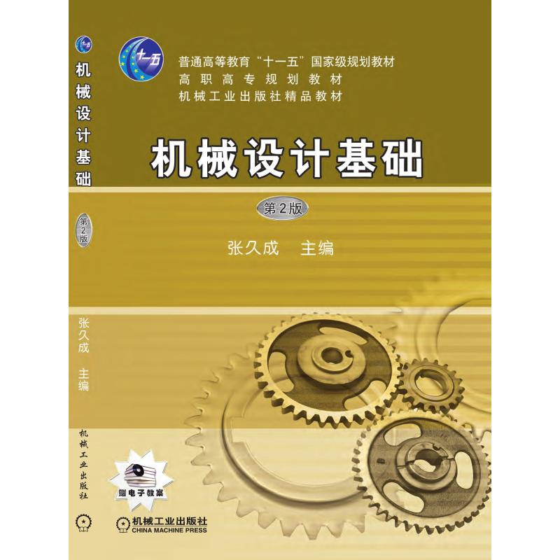 醉染图书机械设计基础 第2版9787111085164高清大图