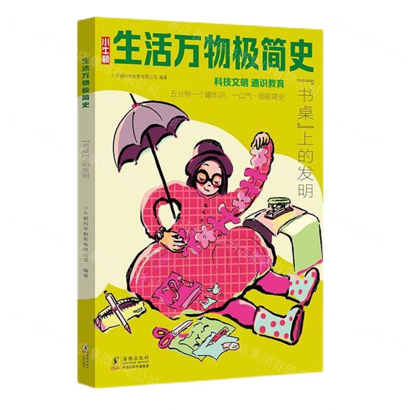 【N】书桌上的发明/生活万物极简史-9787511064837
